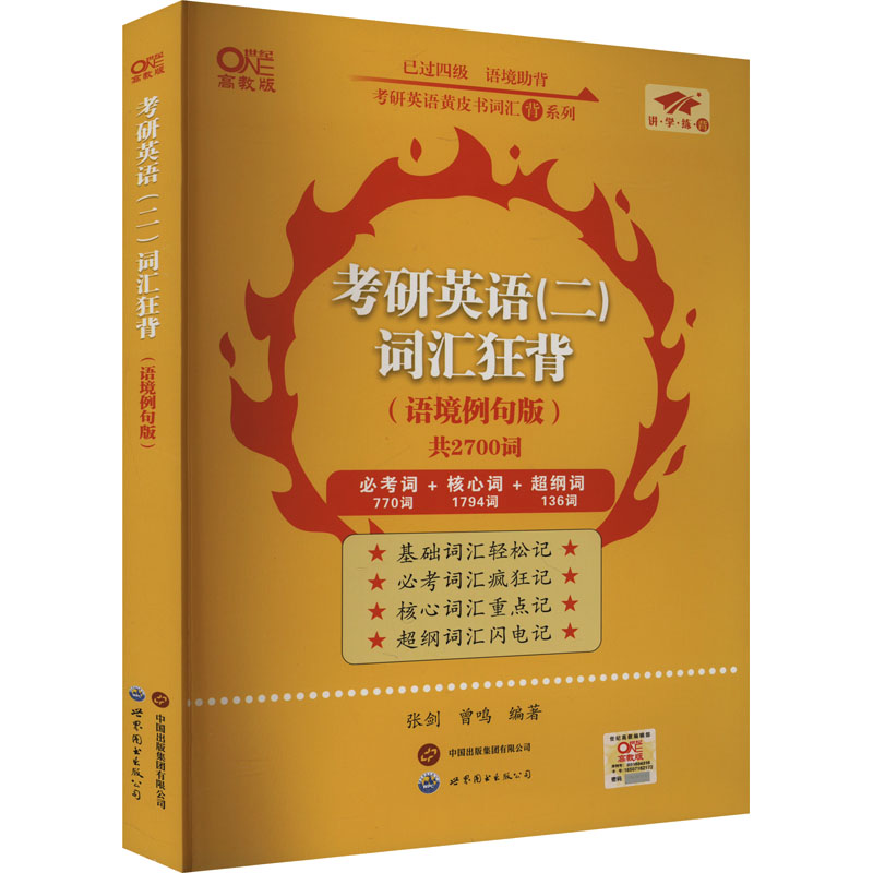 【官方正版】 考研英语(二)词汇狂背#cln#语境例句版 9787523211557 张剑, 曾鸣, 编著 世界图书出版有限公司北京分公司
