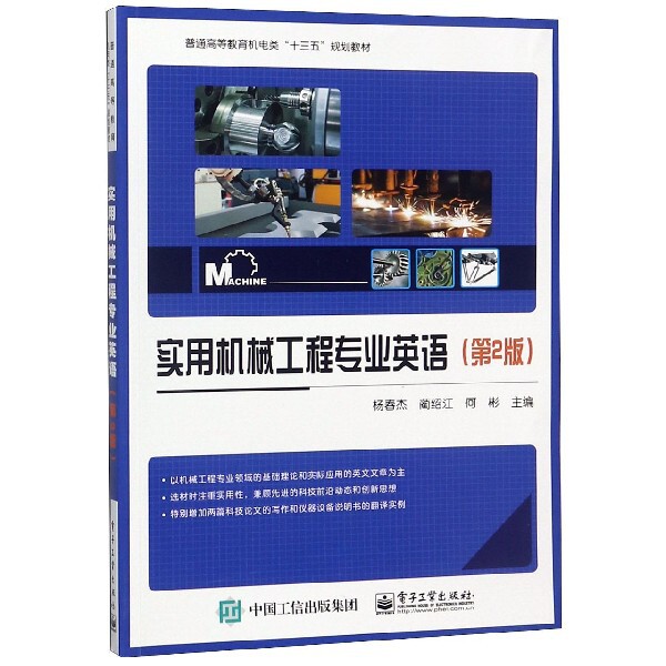 【官方正版】 实用机械工程专业英语 9787121361630 杨春杰, 蔺绍江, 何彬主编 电子工业出版社