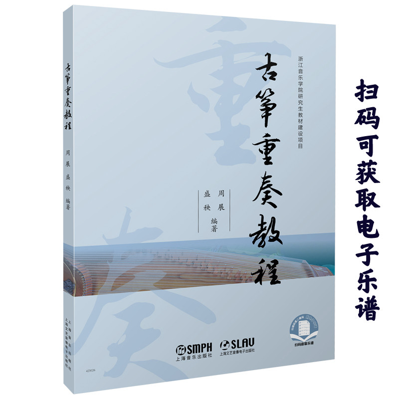 【官方正版】 古筝重奏教程 周展, 盛秧编著 上海音乐出版社 9787552332933