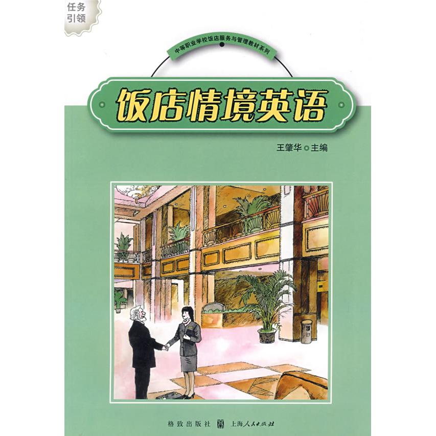 【官方正版】 饭店情境英语/中等职业学校饭店服务与管理教材系列 9787543214231 王肇华 主编 汉语大词典出版社