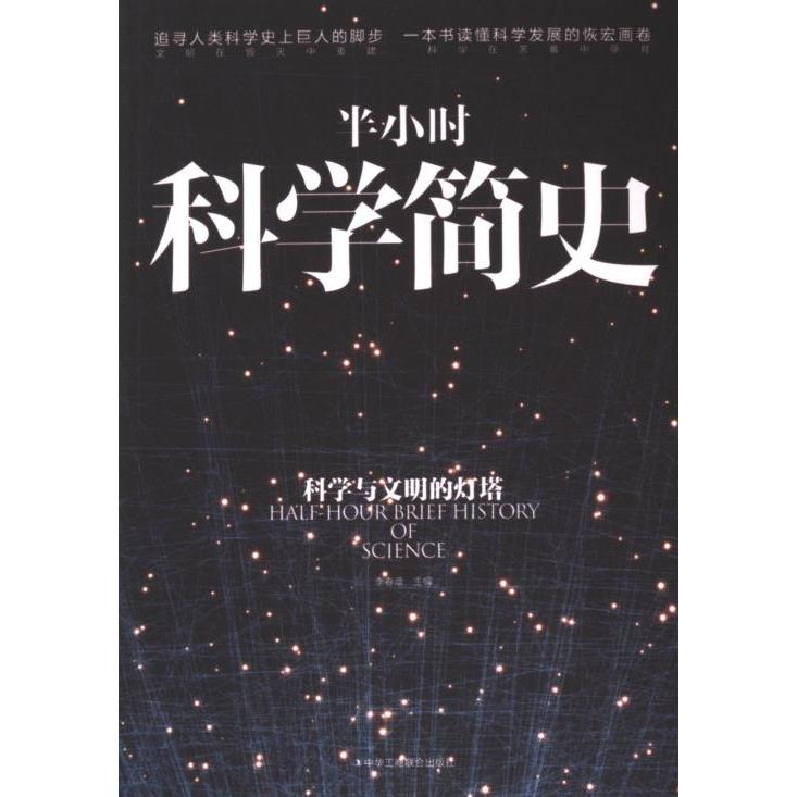 【官方正版】 半小时科学简史 9787515833644 李春蕾主编 中华工商联合出版社