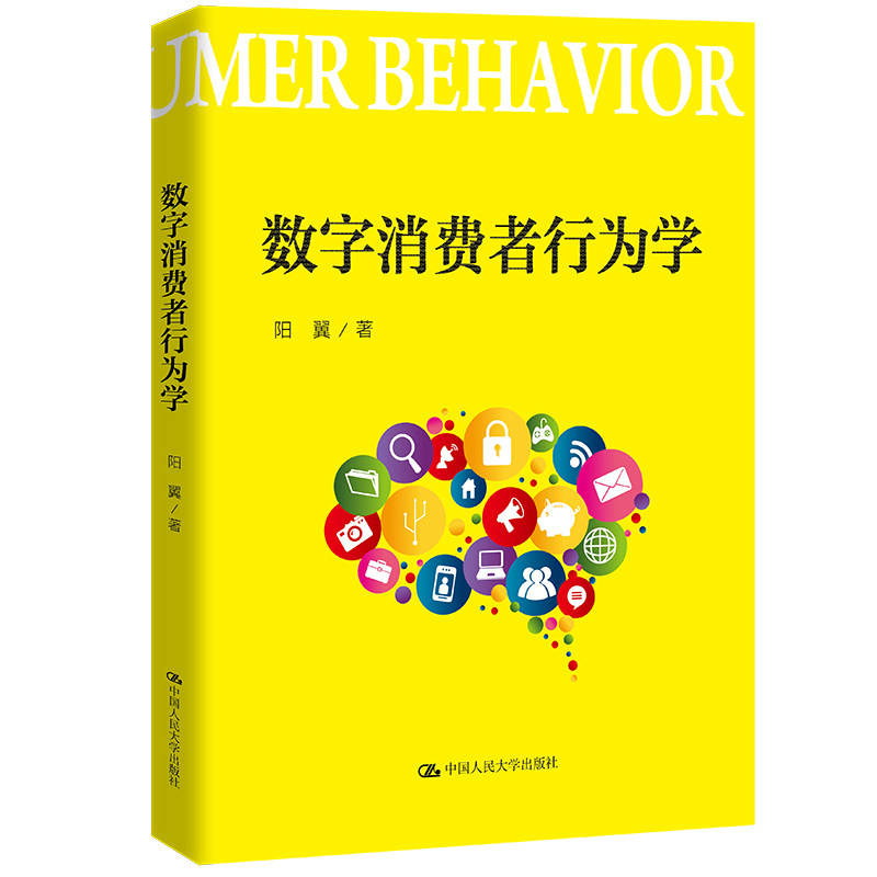 【官方正版】 数字消费者行为学 阳翼著 中国人民大学出版社 9787300299129