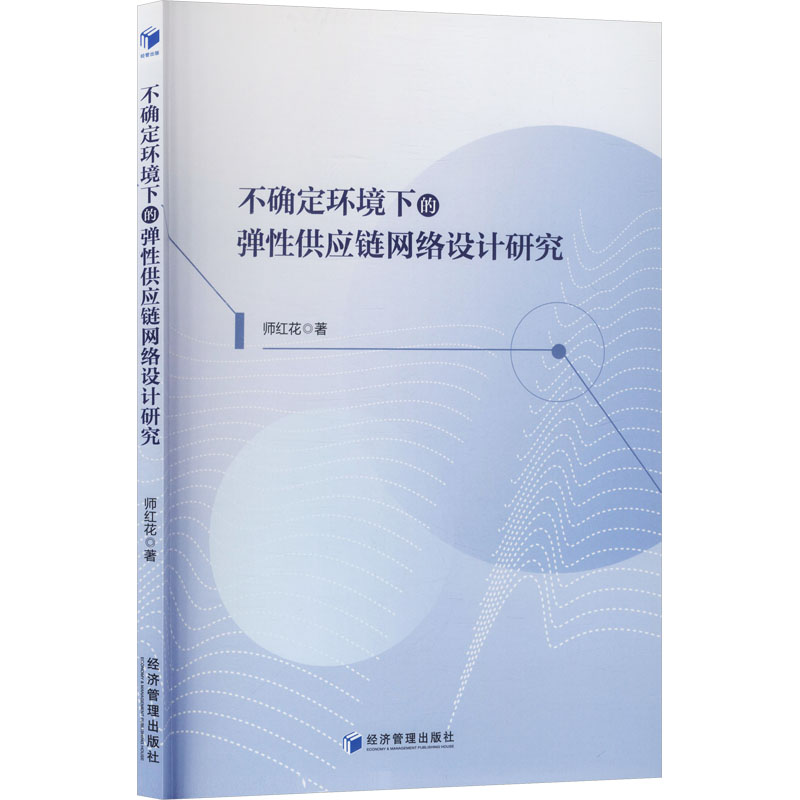 【官方正版】 不确定环境下的弹性供应链网络设计研究 师红花著 经济管理出版社 9787524305378