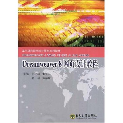 【官方正版】 Dreamweaver 8网页设计教程 9787564112639 主编刘忠群 ... [等] 东南大学出版社