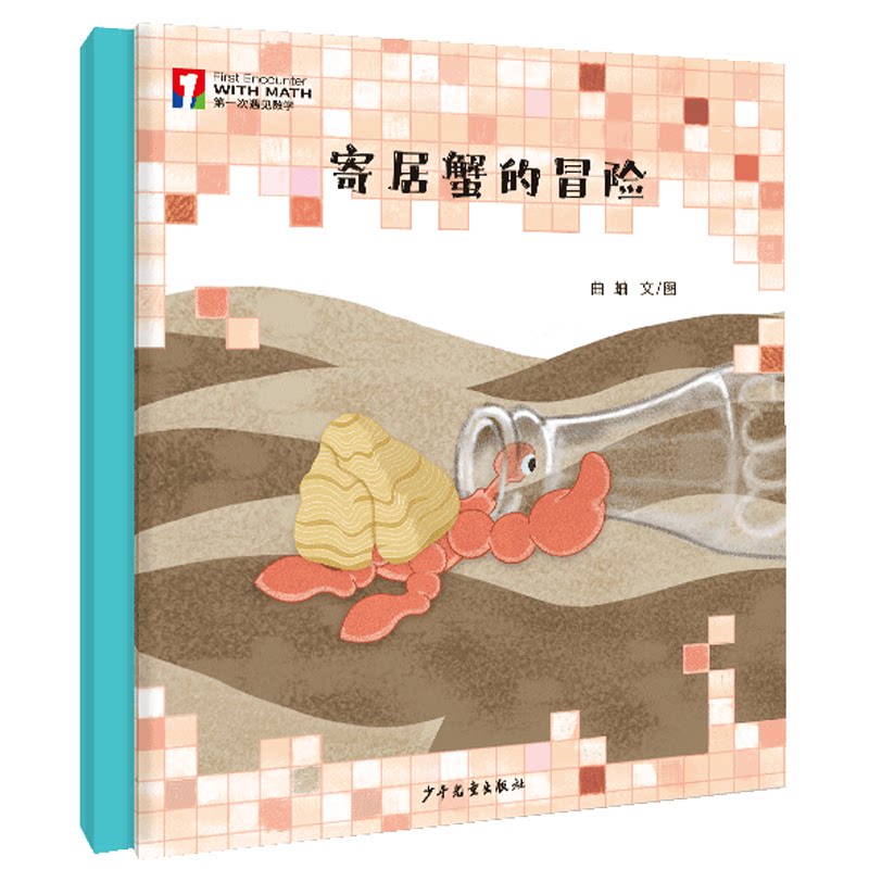 【官方正版】 寄居蟹的冒险 曲蛐文/图 少年儿童出版社 9787558918001