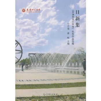 【官方正版】 日新集 《天津师范大学报》优秀作品选编 9787519445263 宁月茹，潘晖 光明日报出版社