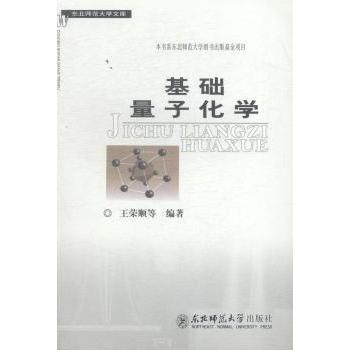【官方正版】 基础量子化学/东北师范大学文库 9787568103008 王荣顺等编著 东北师范大学出版社