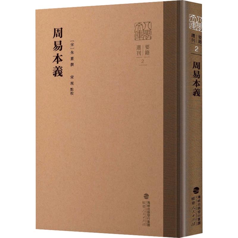 【官方正版】 周易本義 (宋) 朱熹撰 福建人民出版社 9787211103713