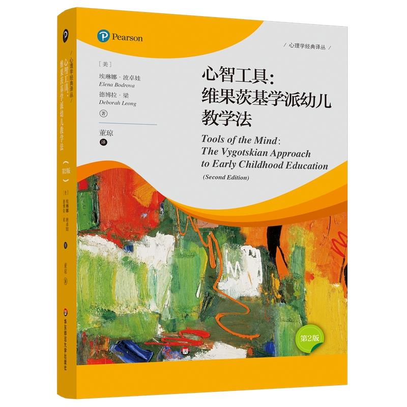 【官方正版】 心智工具#cln#维果茨基学派幼儿教学法 9787576018769 埃琳娜·波卓娃,德博拉·梁 华东师大出版社