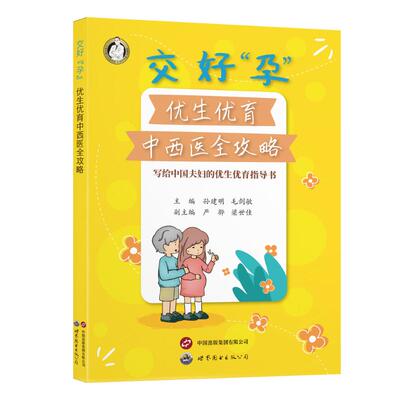 【官方正版】 交好“孕” 9787523212301 主编孙建明, 毛剑敏 世界图书出版公司