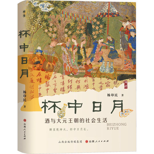 [正版新书]库房现货直发 杯中日月#cln#酒与大元王朝的社会生活 9787203136743 杨印民, 著 山西人民出版社