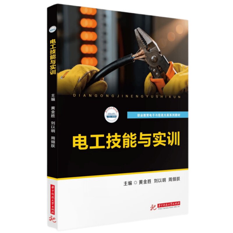 【官方正版】 电工技能与实训 主编黄金胜, 刘以明, 周倾朕 华中科技大学出版社 9787577224039
