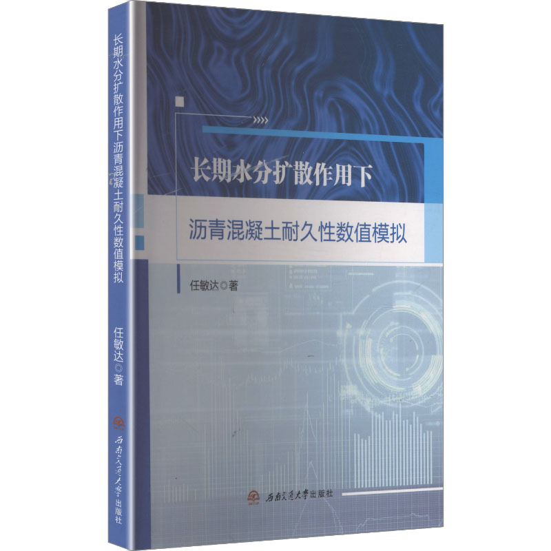 【官方正版】 长期水分扩散作用下沥青混凝土耐久性数值模拟 9787577405421 任敏达著 西南交通大学出版社