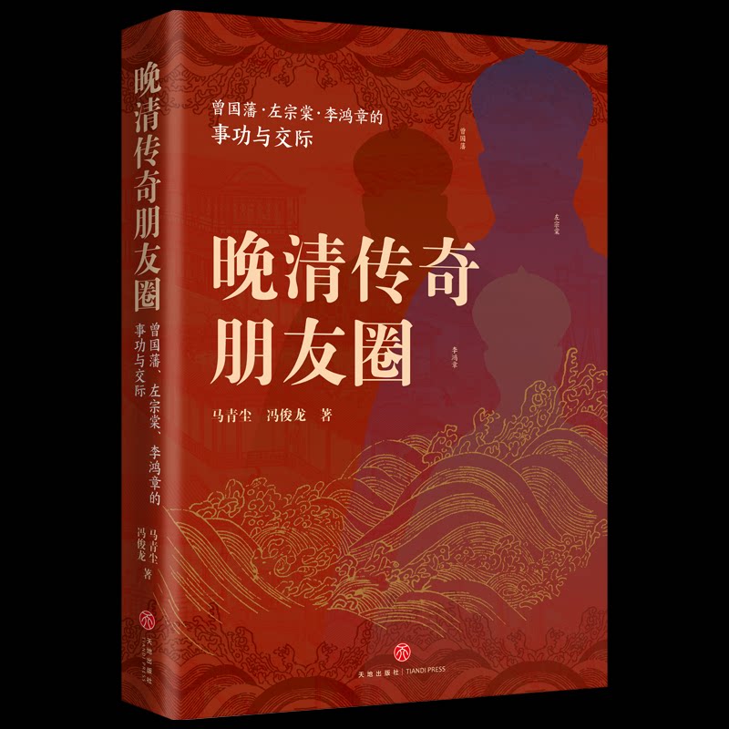 【官方正版】 晚清传奇朋友圈#cln# 曾国藩、左宗棠、李鸿章的事功与交际 9787545586619 马青尘 冯俊龙 天地出版社