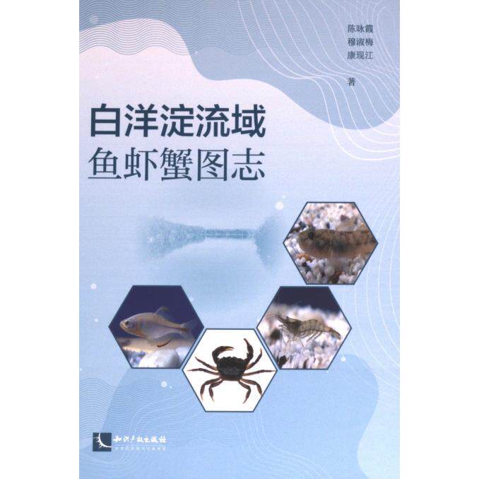 【官方正版】 白洋淀流域鱼虾蟹图志 9787513089449 陈咏霞, 穆淑梅, 康现江著 知识产权出版社