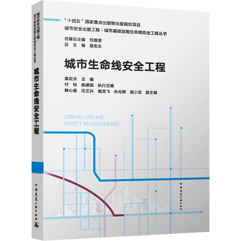 【官方正版】 城市生命线安全工程 9787112305100 袁宏永主编 中国建筑工业出版社