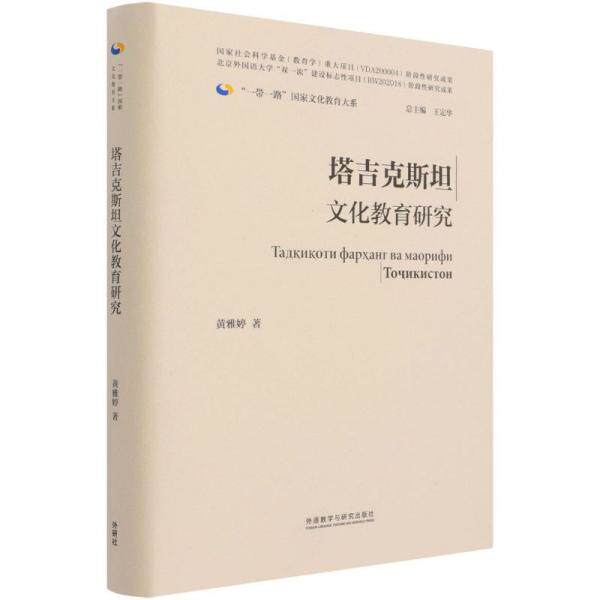 【官方正版】 塔吉克斯坦文化教育研究 9787521326215 黄雅婷, 著 外语教学与研究出版社