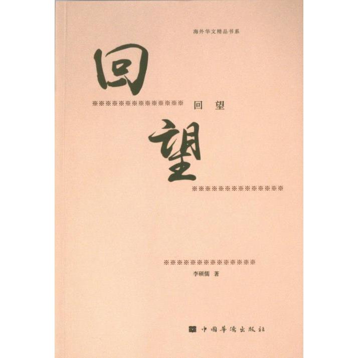 【官方正版】 回望 9787511390356 李硕儒著 中国华侨出版社