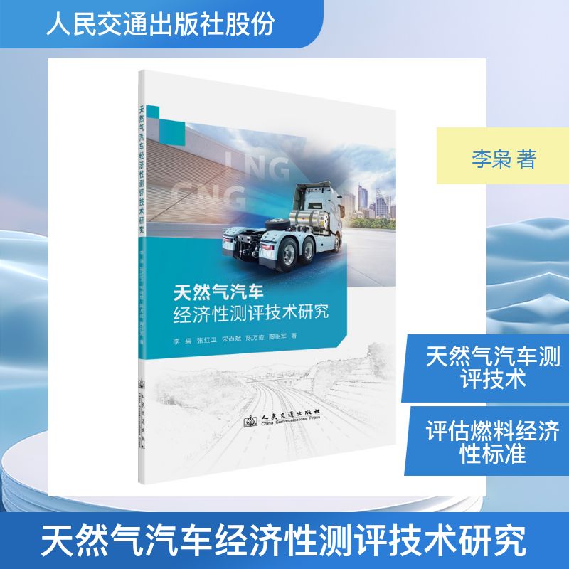 【官方正版】 天然气汽车经济性测评技术研究 9787114208423 李枭, 张红卫, 宋尚斌, 陈万应, 陶臣军, 著
