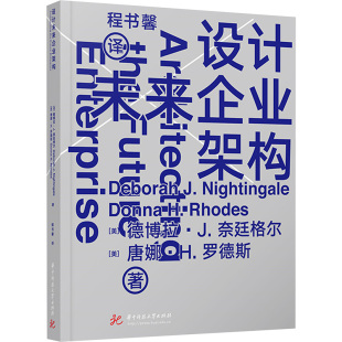 9787577215136 美 华中科技大学出版 官方正版 社 唐娜·H.罗德斯著 设计未来企业架构 奈廷格尔 德博拉·J.
