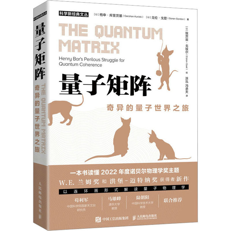 【官方正版】 量子矩阵:奇异的量子世界之旅 9787115597878 无 人民邮电出版社