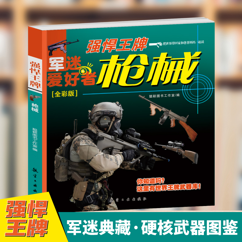 【官方正版】 强悍王牌 9787516540039 聪颖图书工作室编 航空工业出版社 - 实物图
