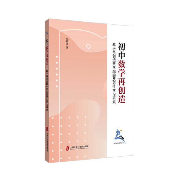 【官方正版】 初中数学再创造#cln#基于再创造数学观的反思性学习研究 9787552031898 张丽芝 上海社会科学院出版社