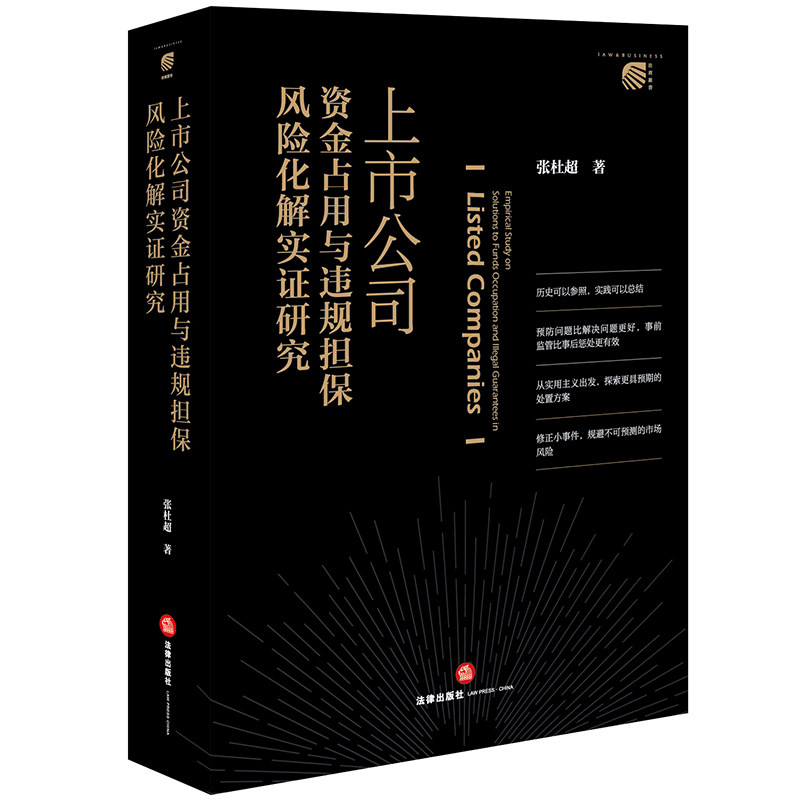 【官方正版】 上市公司资金占用与违规担保风险化解实证研究 9787519789787 张杜超著 法律出版社