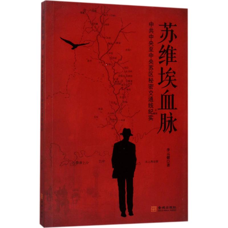 【官方正版】 苏维埃血脉(中共中央至中央苏区秘密交通线纪实) 9787515511894 李元健, 著 金城出版社