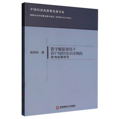 【官方正版】 数字赋能视角下农户绿色技术采纳的影响机制研究 9787550466852 银西阳著 西南财经大学出版社