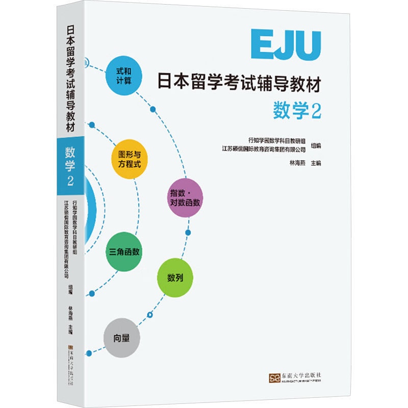 【官方正版】 日本留学考试辅导教材 行知学园物理科目教研组, 江苏硕儒国际教育咨询集团有限公司组编 东南大学出版社