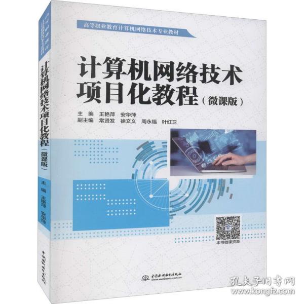 【官方正版】 计算机网络技术项目化教程 主编王艳萍, 安华萍 中国水利水电出版社 9787522602158