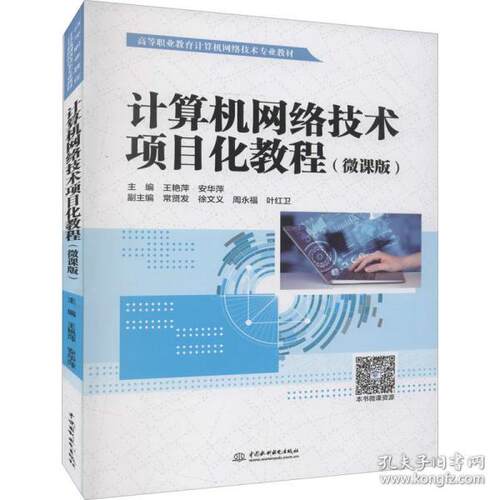 【官方正版】 计算机网络技术项目化教程 主编王艳萍, 安华萍 中国水利水电出版社 9787522602158
