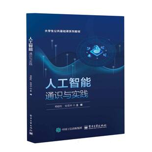 【官方正版】 人工智能通识与实践 邓赵红, 史荧中主编 电子工业出版社 9787121495663