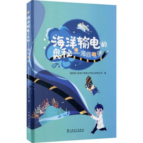【官方正版】 海洋输电的奥秘——海底电缆 9787519850180 无 中国电力出版社
