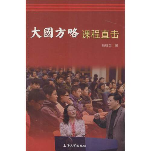 【官方正版】 大国方略课程直击 9787567118041 顾晓英编 上海大学出版社