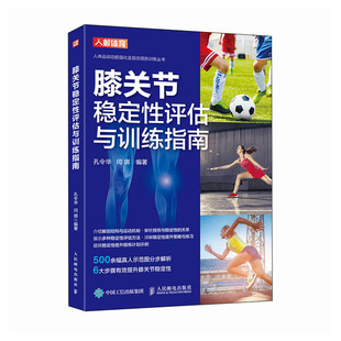 【官方正版】 膝关节稳定性评估与训练指南 孔令华, 闫琪编著 人民邮电出版社 9787115607799
