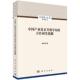 合作研发机制 中国产业技术升级导向 原毅军著 科学出版 9787030680754 社 官方正版