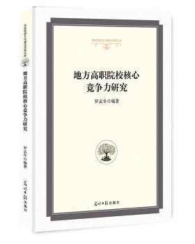 【官方正版】 地方高职院校核心竞争力研究 9787519442446 罗孟冬编著 光明日报出版社