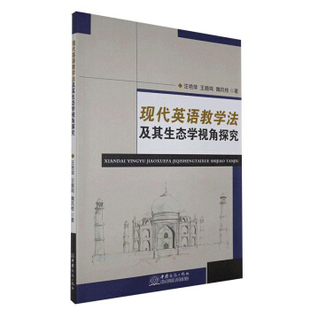 9787510334481 汪艳萍 王鹿鸣 中国商务出版 现代英语教学法及其生态学视角探究 魏风枝著 社 正版
