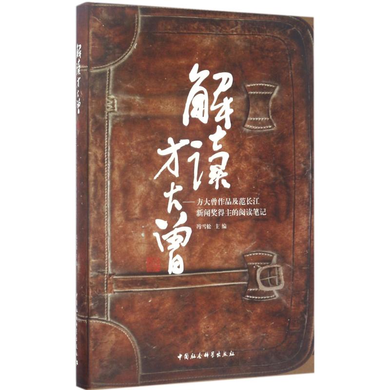 【官方正版】 解读方大曾#cln#方大曾作品及范长江新闻奖得主的阅读笔记 9787520300421 冯雪松, 主编 中国社会科学出版社