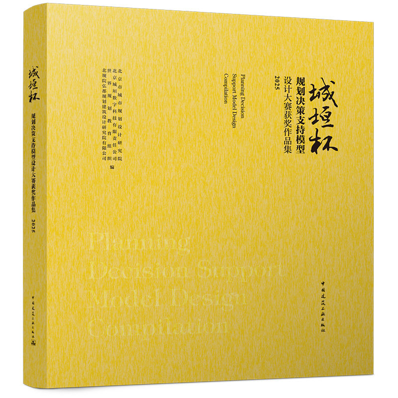 【官方正版】 城垣杯·规划决策支持模型设计大赛获奖作品集 北京市城市规划设计研究院 ... [等] 编 中国建筑工业出版社