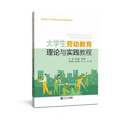 【官方正版】 大学生劳动教育理论与实践教程 9787576512588 主编林岩清, 舒良荣 同济大学出版社