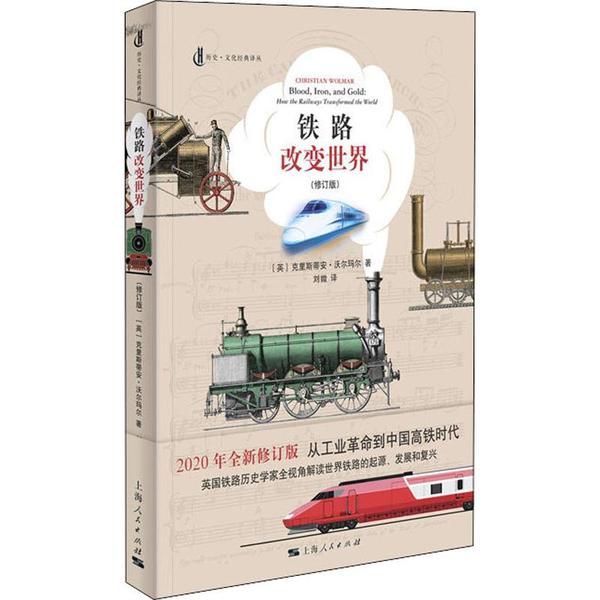 【官方正版】 铁路改变世界 9787208161498 (英) 克里斯蒂安·沃尔玛尔著 上海人民出版社