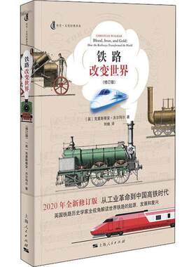 【官方正版】 铁路改变世界 9787208161498 (英) 克里斯蒂安·沃尔玛尔著 上海人民出版社
