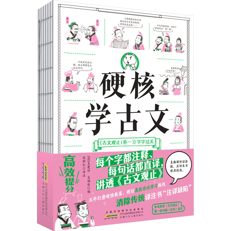 【官方正版】 硬核学古文#cln#《古文观止(卷一)》字字过关 9787570727230 (清) 吴楚材, 吴调侯编 安徽少年儿童出版社