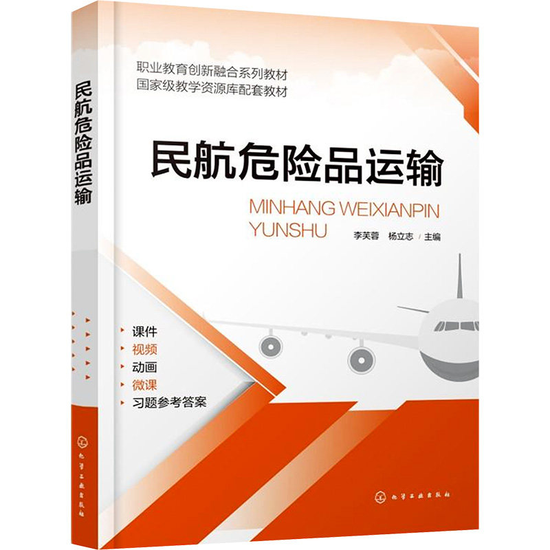 【官方正版】 民航危险品运输 9787122456007 李芙蓉, 杨立志主编 化学工业出版社