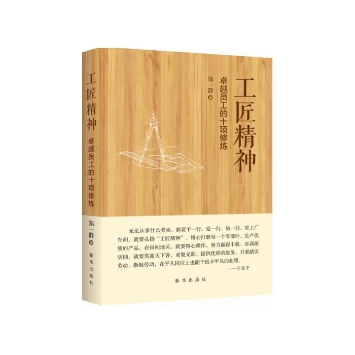 【官方正版】 工匠精神全两册 9787516625750 郑一群著 新华出版社