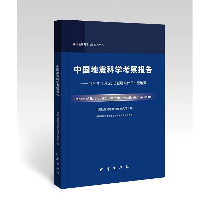 【官方正版】 中国地震科学考察报告 9787502857608 中国地震局地震预测研究所编 地震出版社