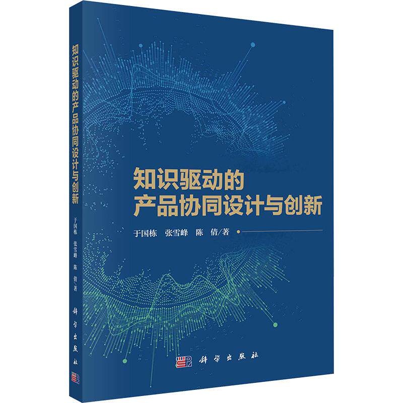 【官方正版】 知识驱动的产品协同设计与创新 9787030758101 于国栋, 张雪峰, 陈倩著 科学出版社